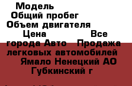  › Модель ­ Kia Sportage › Общий пробег ­ 90 000 › Объем двигателя ­ 2 000 › Цена ­ 950 000 - Все города Авто » Продажа легковых автомобилей   . Ямало-Ненецкий АО,Губкинский г.